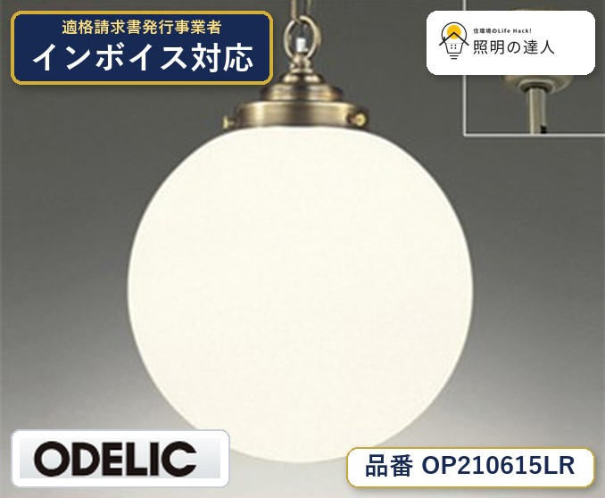 7/19～7/26 お買い物マラソン 最大47.5倍　【大特価】　　 オーデリック ODELIC ペンダントライト OP210615LR｜照明の達人