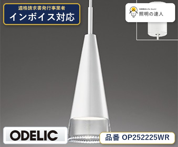 7/19~7/26 お買い物マラソン 最大47.5倍 【大特価】 オーデリック ODELIC ペンダントライト OP252225WR|照明の達人
