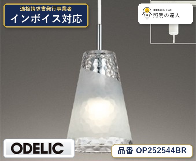 7/19～7/26 お買い物マラソン 最大47.5倍　【大特価】　　 オーデリック ODELIC ペンダントライト OP252544BR｜照明の達人