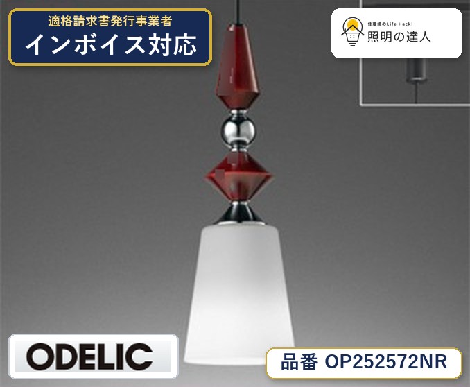 7/19～7/26 お買い物マラソン 最大47.5倍　【大特価】　　 オーデリック ODELIC ペンダントライト OP252572NR｜照明の達人
