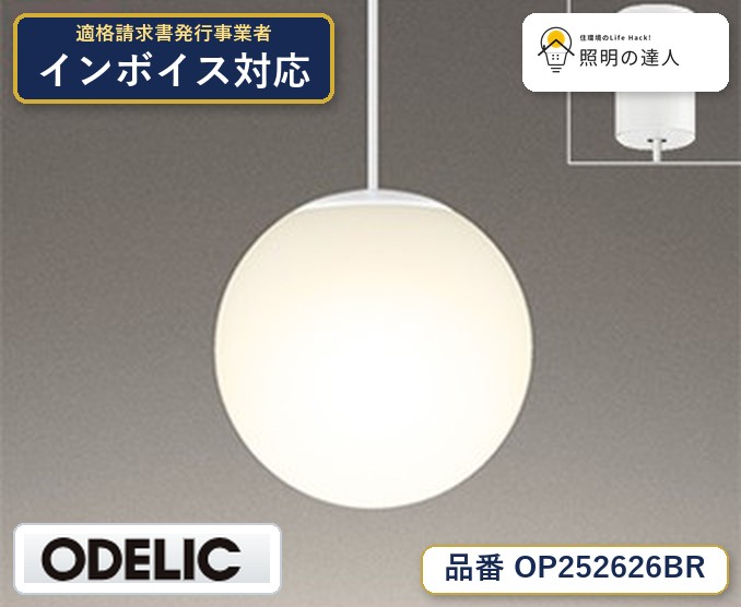 7/19~7/26 お買い物マラソン 最大47.5倍 【大特価】 オーデリック ODELIC ペンダントライト OP252626BR|照明の達人