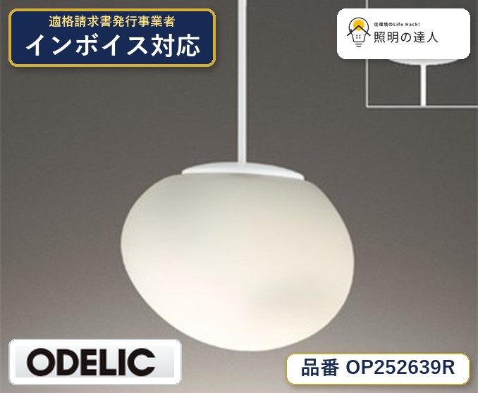 7/19～7/26 お買い物マラソン 最大47.5倍　【大特価】　　 オーデリック ODELIC ペンダントライト OP252639R｜照明の達人 9,781円