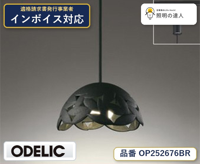 7/19~7/26 お買い物マラソン 最大47.5倍 【大特価】 オーデリック ODELIC ペンダントライト OP252676BR|照明の達人