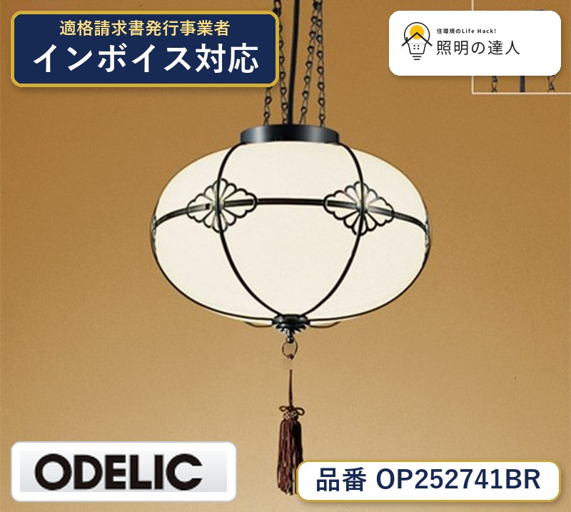 7/19～7/26 お買い物マラソン 最大47.5倍　【大特価】　　 オーデリック ODELIC ペンダントライト OP252741BR｜照明の達人