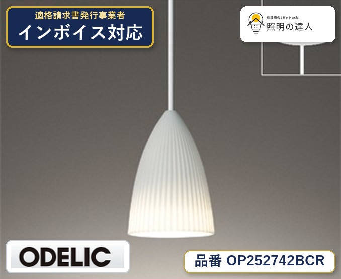7/19～7/26 お買い物マラソン 最大47.5倍　【大特価】　　 オーデリック ODELIC ペンダントライト OP252742BCR｜照明の達人