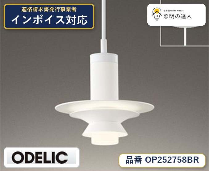 7/19~7/26 お買い物マラソン 最大47.5倍 【大特価】 オーデリック ODELIC ペンダントライト OP252758BR|照明の達人