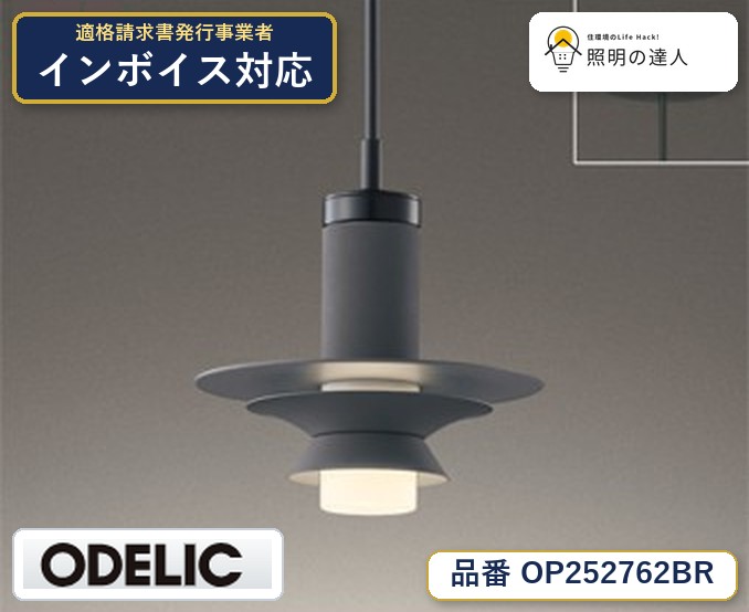 7/19~7/26 お買い物マラソン 最大47.5倍 【大特価】 オーデリック ODELIC ペンダントライト OP252762BR|照明の達人