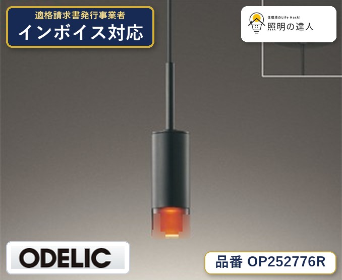 7/19~7/26 お買い物マラソン 最大47.5倍 【大特価】 オーデリック ODELIC ペンダントライト OP252776R|照明の達人