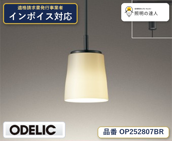 7/19～7/26 お買い物マラソン 最大47.5倍　【大特価】　　 オーデリック ODELIC ペンダントライト OP252807BR｜照明の達人