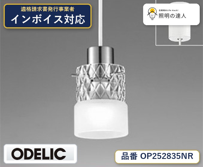7/19～7/26 お買い物マラソン 最大47.5倍　【大特価】　　 オーデリック ODELIC ペンダントライト OP252835NR｜照明の達人
