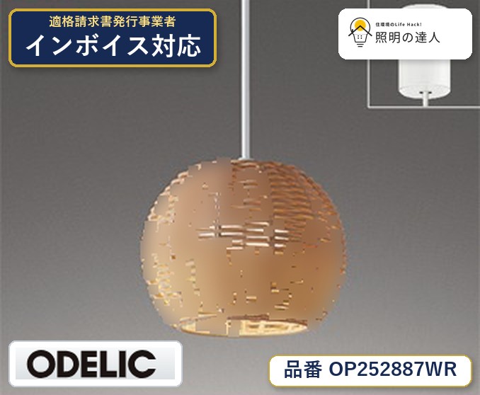 7/19～7/26 お買い物マラソン 最大47.5倍　【大特価】　　 オーデリック ODELIC ペンダントライト OP252887WR｜照明の達人
