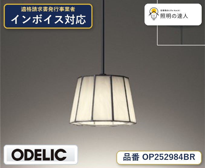 7/19～7/26 お買い物マラソン 最大47.5倍　【大特価】　　 オーデリック ODELIC 　ペンダント　OP252984BR｜照明の達人