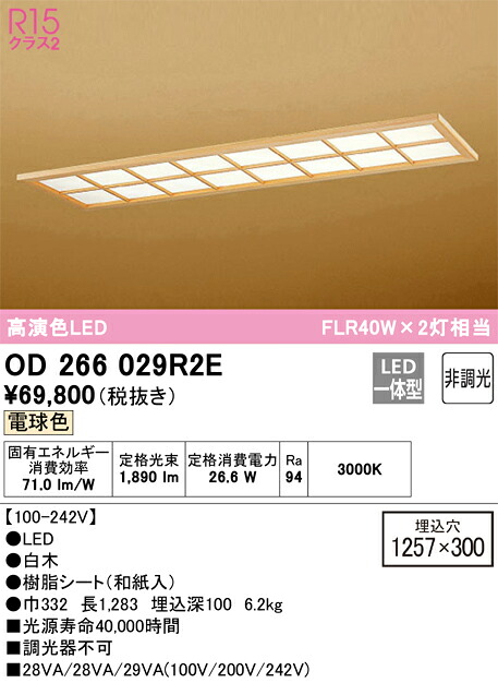 【大特価】　　 オーデリック ODELIC ベースライト OD266029R2E｜照明の達人