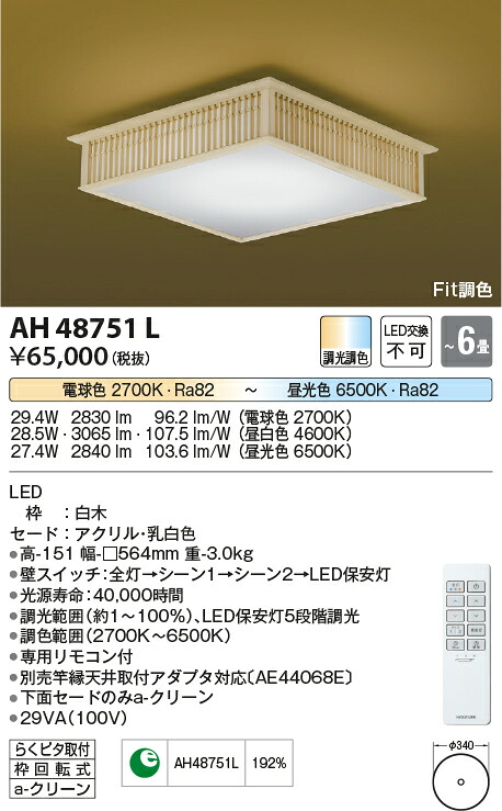 【数量限定セール!!】コイズミ シーリング AH48751L|照明の達人