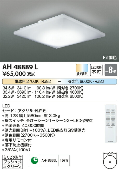 【数量限定セール!!】コイズミ シーリング AH48889L|照明の達人