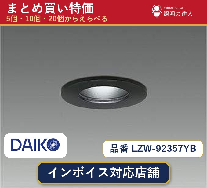 【まとめ買い】大光電機 LZW-92357YB ダウンライト 1個 5個 10個 20個|照明の達人