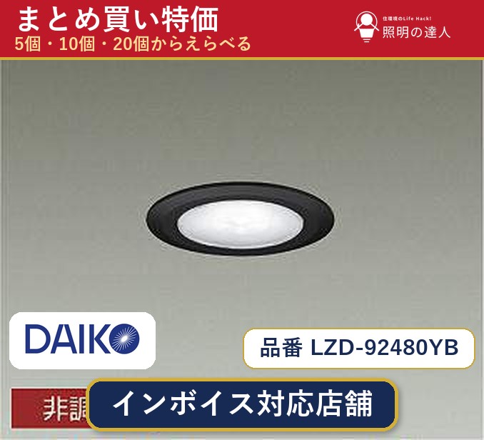 7/19～7/26 お買い物マラソン 最大47.5倍　【選べる個数】大光電機 LZD-92480YB ダウンライト 1～30個｜照明の達人 26,806円