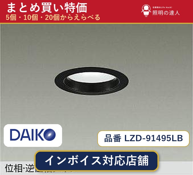 7/19～7/26 お買い物マラソン 最大47.5倍　【選べる個数】大光電機 LZD-91495LB ダウンライト 1～30個｜照明の達人