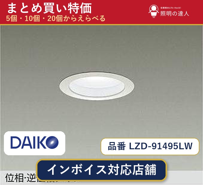 7/19~7/26 お買い物マラソン 最大47.5倍 【選べる個数】大光電機 LZD-91495LW ダウンライト 1~30個|照明の達人