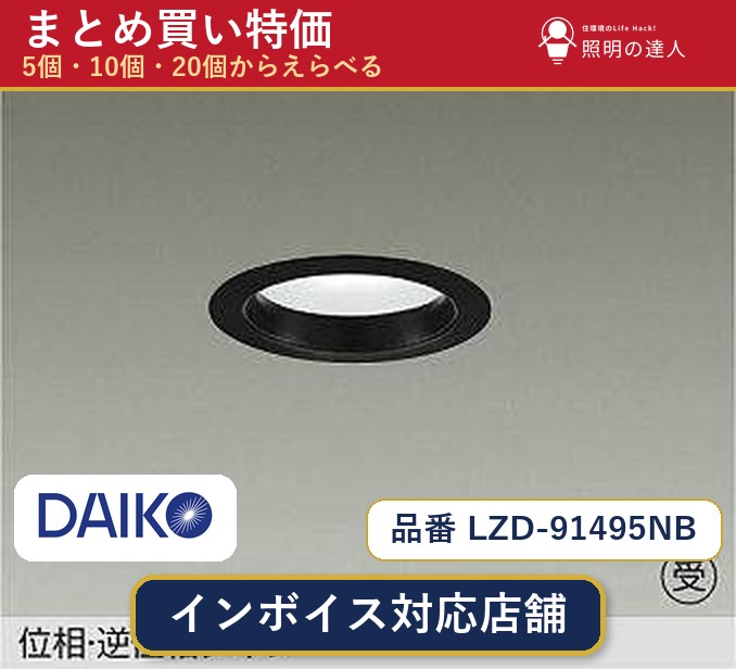 7/19~7/26 お買い物マラソン 最大47.5倍 【選べる個数】大光電機 LZD-91495NB ダウンライト 1~30個|照明の達人