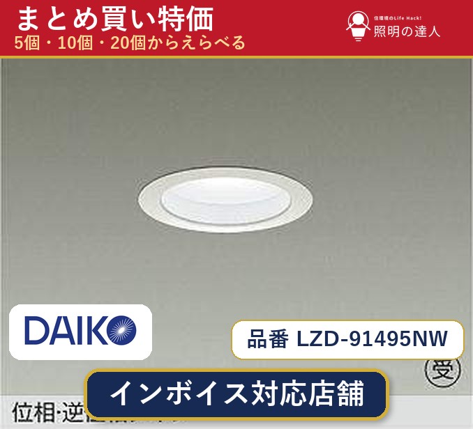 7/19~7/26 お買い物マラソン 最大47.5倍 【選べる個数】大光電機 LZD-91495NW ダウンライト 1~30個|照明の達人