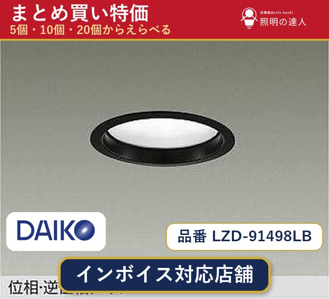 【まとめ買い】大光電機 LZD-91498LB ダウンライト 1個 5個 10個 20個|照明の達人