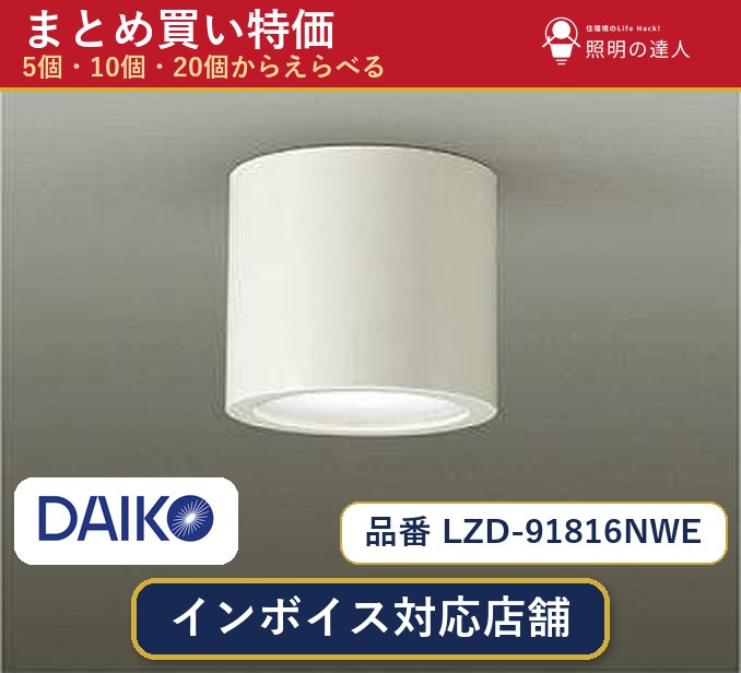 7/19~7/26 お買い物マラソン 最大47.5倍 【選べる個数】大光電機 LZD-91816NWE ダウンライト 1~30個|照明の達人
