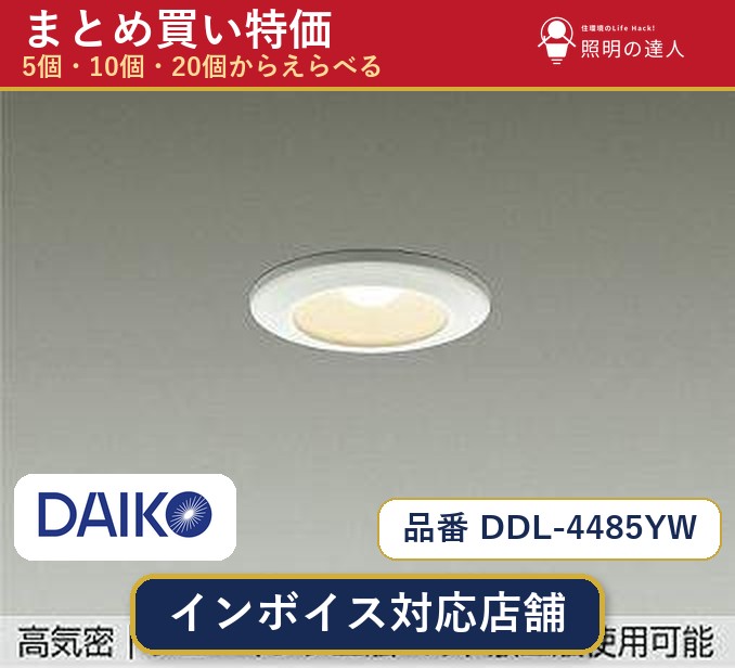 【選べる個数】大光電機 DDL-4485YW ダウンライト 1～30個｜照明の達人