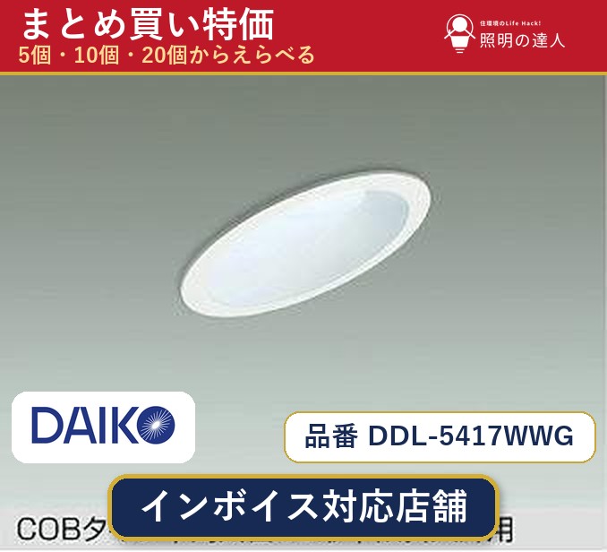 7/19~7/26 お買い物マラソン 最大47.5倍 【まとめ買い】大光電機 DDL-5417WWG ダウンライト 1個 5個 10個 20個|照明の達人