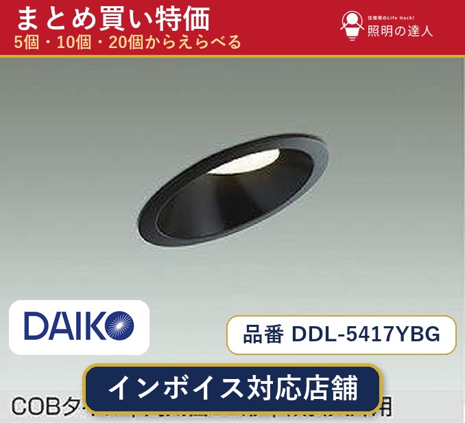 7/19～7/26 お買い物マラソン 最大47.5倍　【まとめ買い】大光電機 DDL-5417YBG ダウンライト 1個 5個 10個 20個｜照明の達人