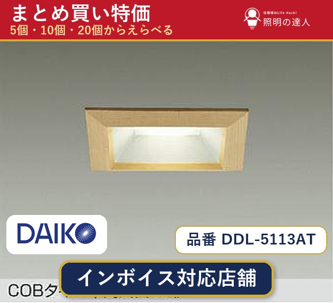 【選べる個数】大光電機 DDL-5113AT ダウンライト 1～30個｜照明の達人