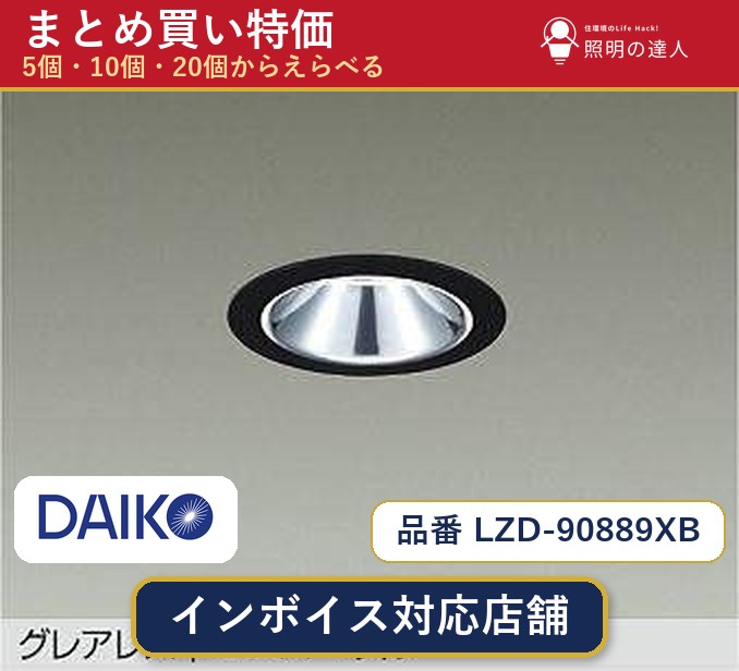 7/19~7/26 お買い物マラソン 最大47.5倍 【選べる個数】大光電機 LZD-90889XB ユニバーサルダウンライト 1~30個|照明の達人