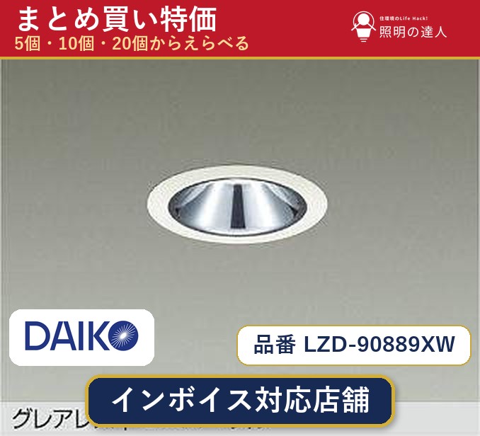 7/19~7/26 お買い物マラソン 最大47.5倍 【選べる個数】大光電機 LZD-90889XW ユニバーサルダウンライト 1~30個|照明の達人