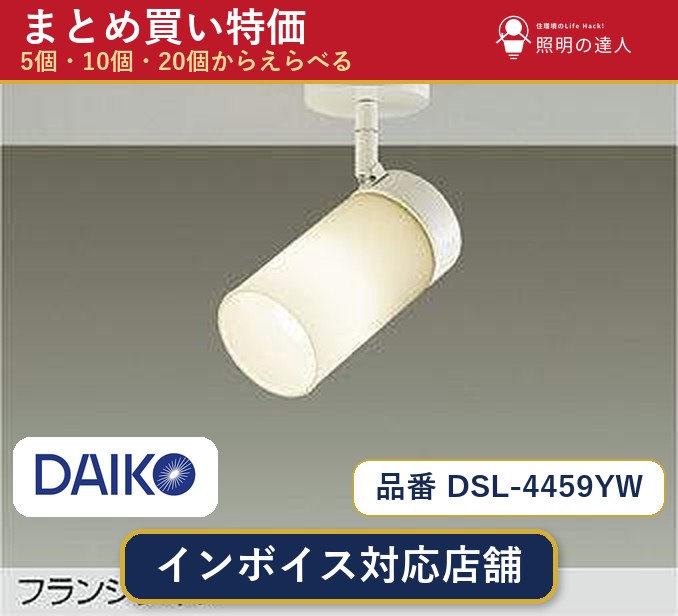 7/19～7/26 お買い物マラソン 最大47.5倍　【まとめ買い】大光電機 DSL-4459YW スポットライト 1個 5個 10個 20個｜照明の達人