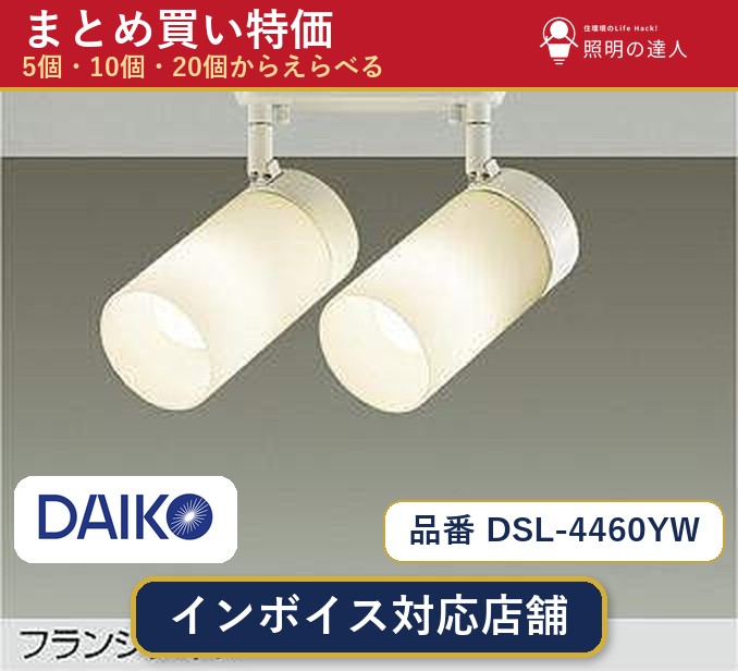 【選べる個数】大光電機 DSL-4460YW スポットライト 1～30個｜照明の達人