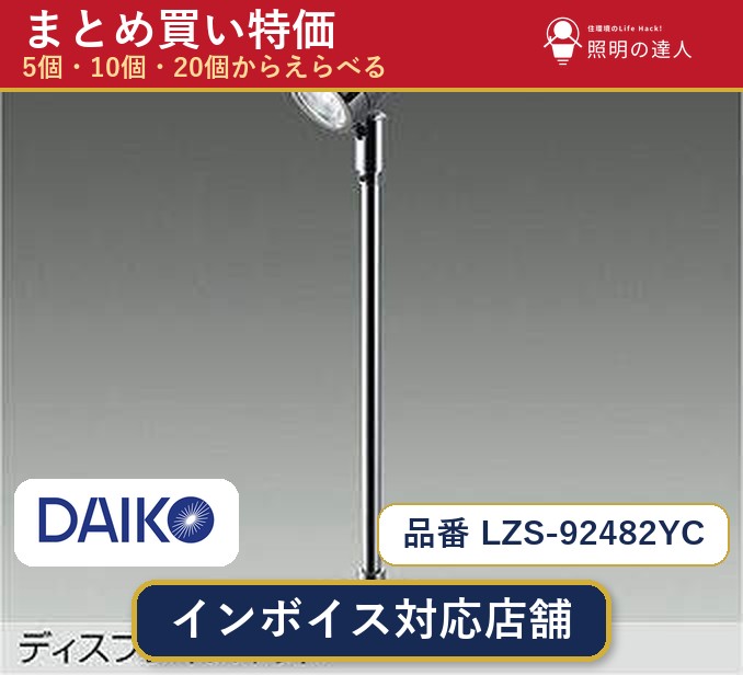 7/19～7/26 お買い物マラソン 最大47.5倍　【選べる個数】大光電機 LZS-92482YC スポットライト 1～30個｜照明の達人