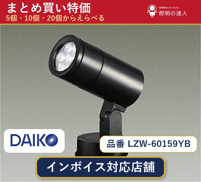 7/19~7/26 お買い物マラソン 最大47.5倍 【選べる個数】大光電機 LZW-60159YB アウトドアスポットライト 1~30個|照明の達人