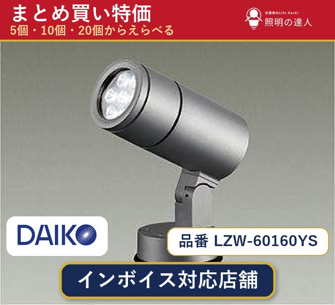 7/19~7/26 お買い物マラソン 最大47.5倍 【選べる個数】大光電機 LZW-60160YS アウトドアスポットライト 1~30個|照明の達人