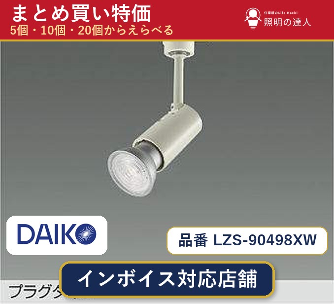 7/19~7/26 お買い物マラソン 最大47.5倍 【選べる個数】大光電機 LZS-90498XW スポットライト 1~30個|照明の達人