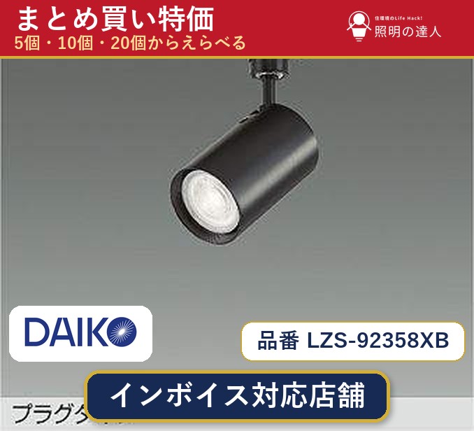 7/19~7/26 お買い物マラソン 最大47.5倍 【選べる個数】大光電機 LZS-92358XB スポットライト 1~30個|照明の達人