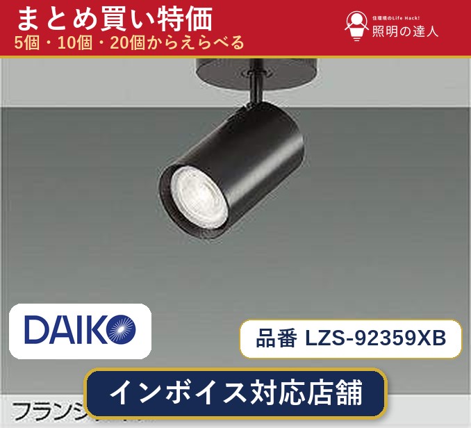 7/19～7/26 お買い物マラソン 最大47.5倍　【選べる個数】大光電機 LZS-92359XB スポットライト 1～30個｜照明の達人 11,410円