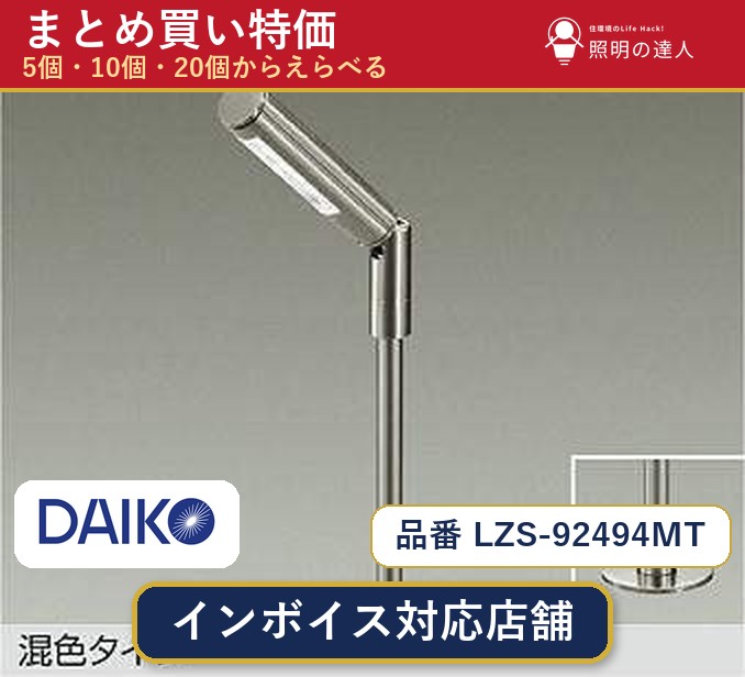 7/19～7/26 お買い物マラソン 最大47.5倍　【選べる個数】大光電機 LZS-92494MT スポットライト 1～30個｜照明の達人 26,715円