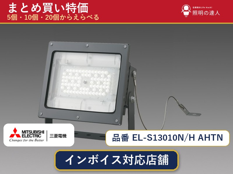 7/19～7/26 お買い物マラソン 最大47.5倍　【まとめ買い】三菱電機 EL-S13010N/H AHTN スポットライト 1個 5個 10個 20個｜照明の達人