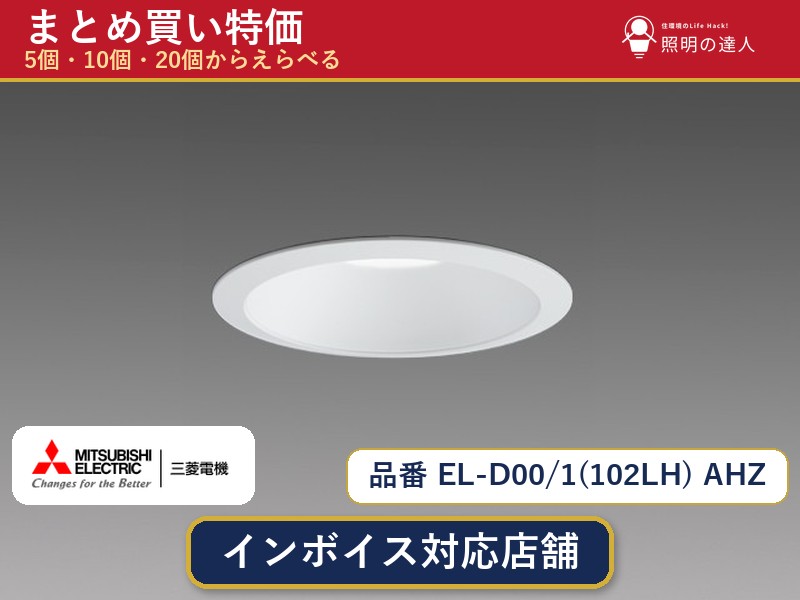 【選べる個数】三菱電機 EL-D00/1(102LH) AHZ ダウンライト 1～30個｜照明の達人