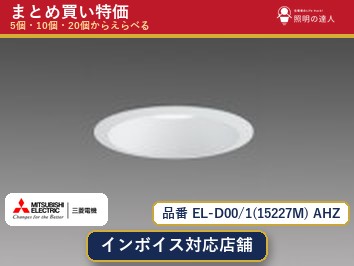 【選べる個数】三菱電機 EL-D00/1(15227M) AHZ ダウンライト 1～30個｜照明の達人
