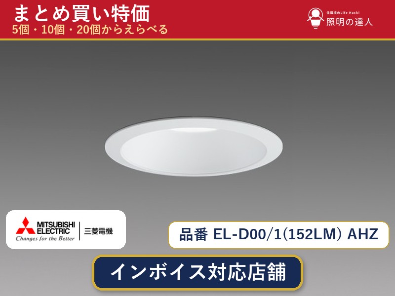 【選べる個数】三菱電機 EL-D00/1(152LM) AHZ ダウンライト 1~30個|照明の達人