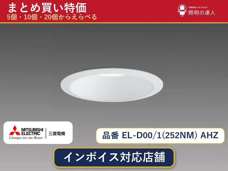 【選べる個数】三菱電機 EL-D00/1(252NM) AHZ ダウンライト 1～30個｜照明の達人