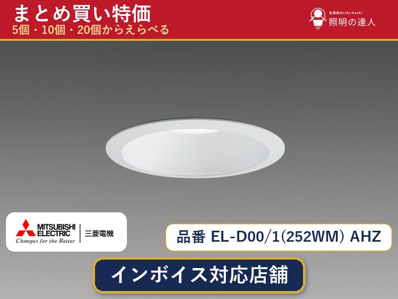 【選べる個数】三菱電機 EL-D00/1(252WM) AHZ ダウンライト 1~30個|照明の達人