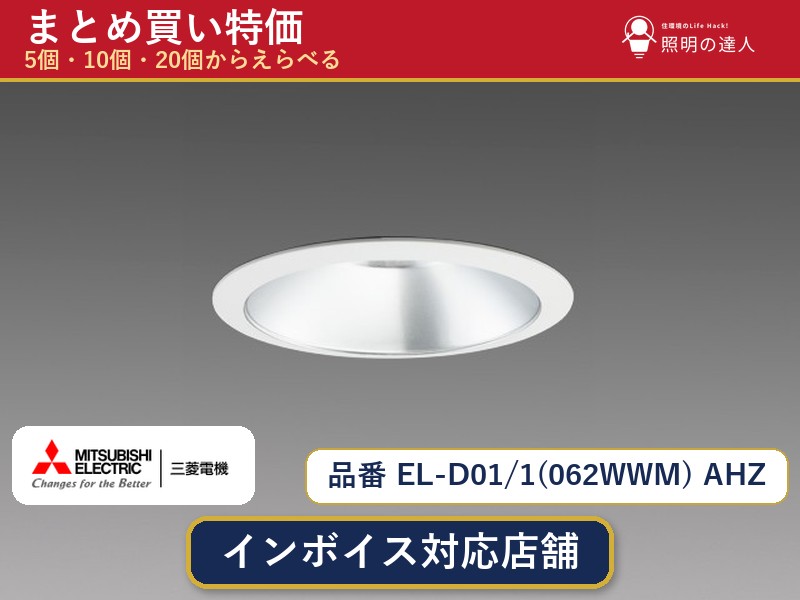 【選べる個数】三菱電機 EL-D01/1(062WWM) AHZ ダウンライト 1~30個|照明の達人