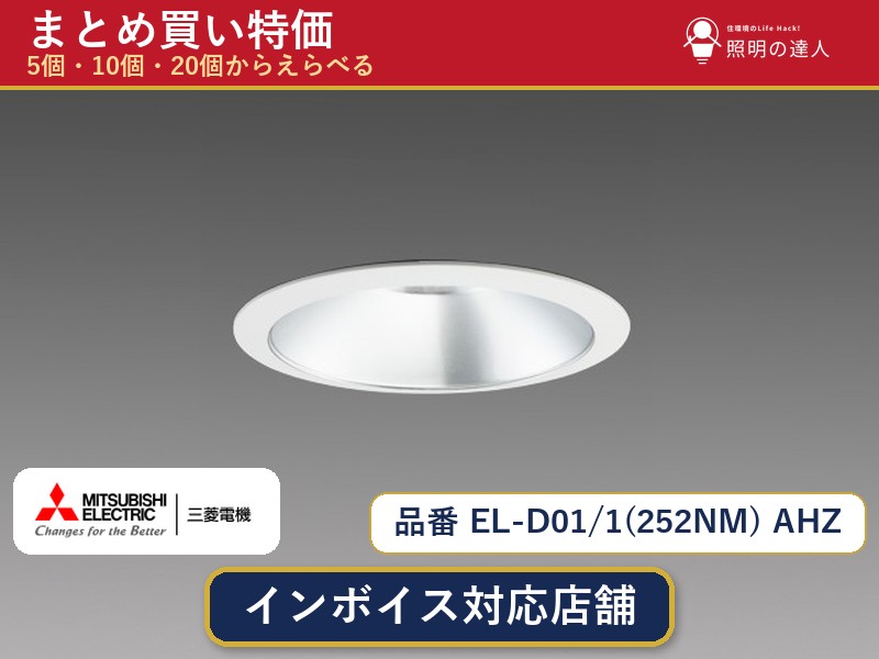 【選べる個数】三菱電機 EL-D01/1(252NM) AHZ ダウンライト 1~30個|照明の達人